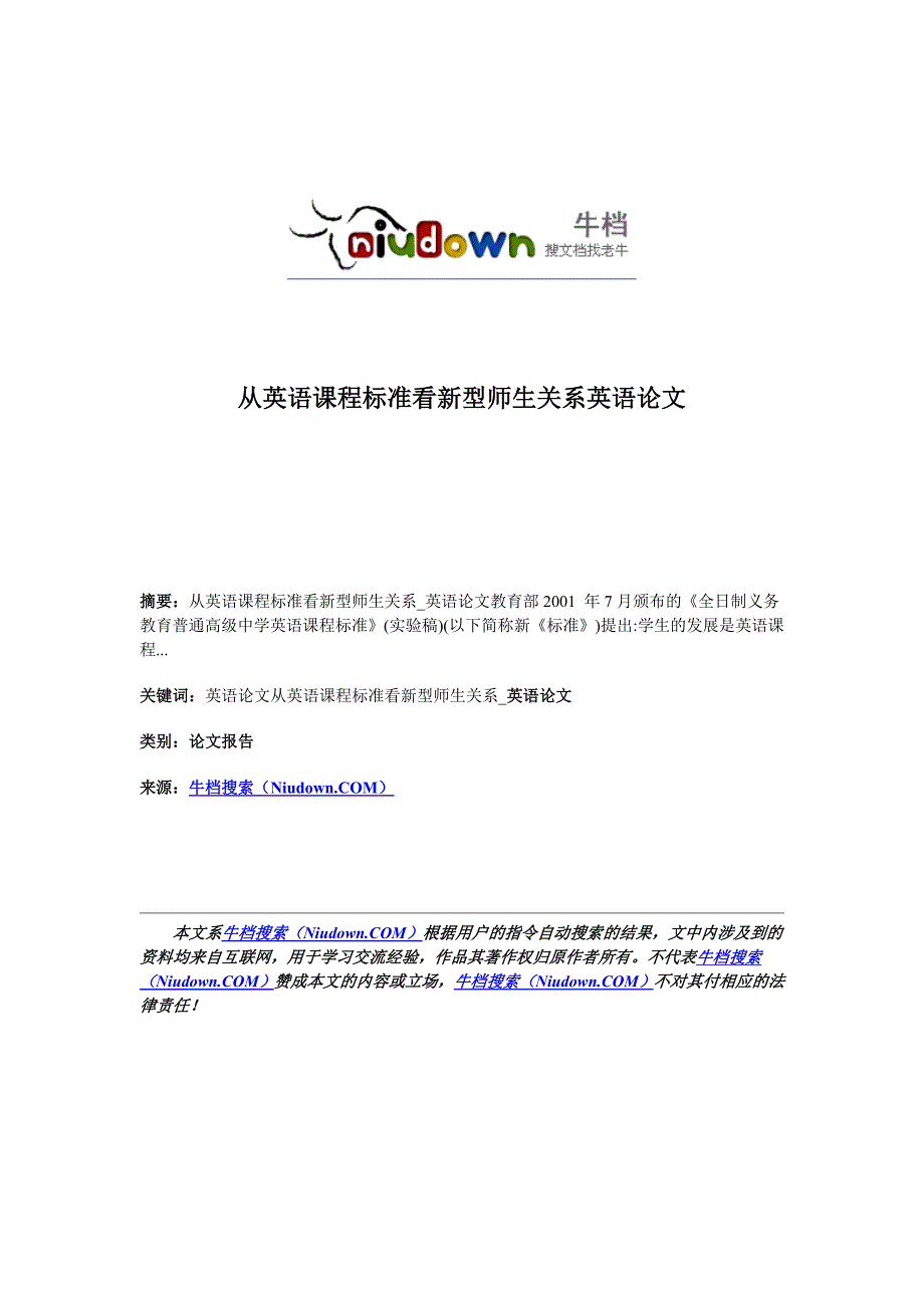 从英语课程标准看新型师生关系英语论文_第1页