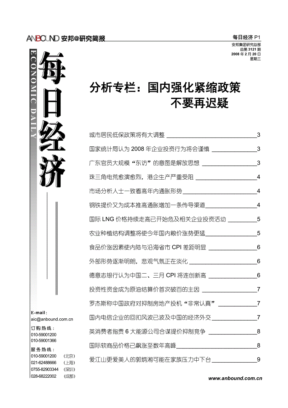 分析专栏国内强化紧缩政策_第1页