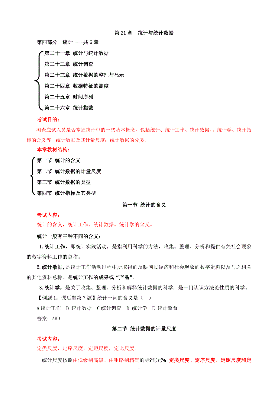 中级经济师基础-统计_第1页
