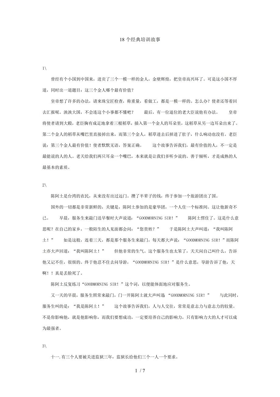 18个经典培训故事doc_第1页