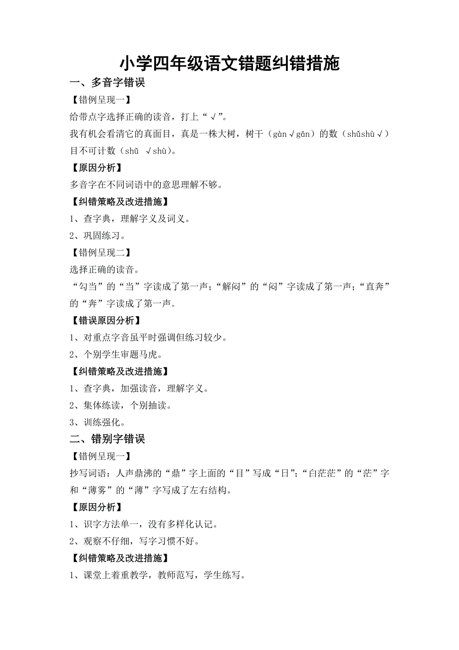 小学四年级语文错题纠错措施_第1页