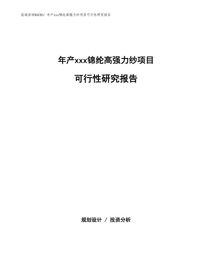 年产xxx锦纶高强力纱项目可行性研究报告