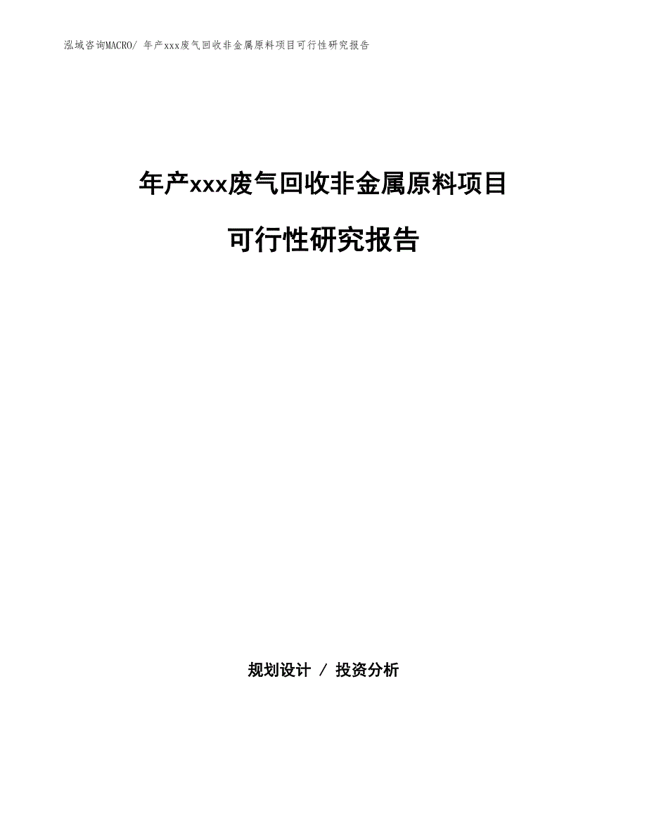 年产xxx废气回收非金属原料项目可行性研究报告_第1页