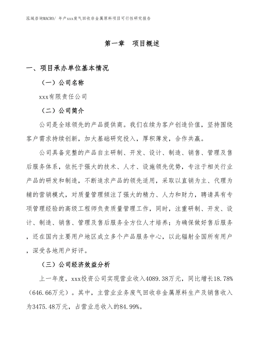 年产xxx废气回收非金属原料项目可行性研究报告_第3页