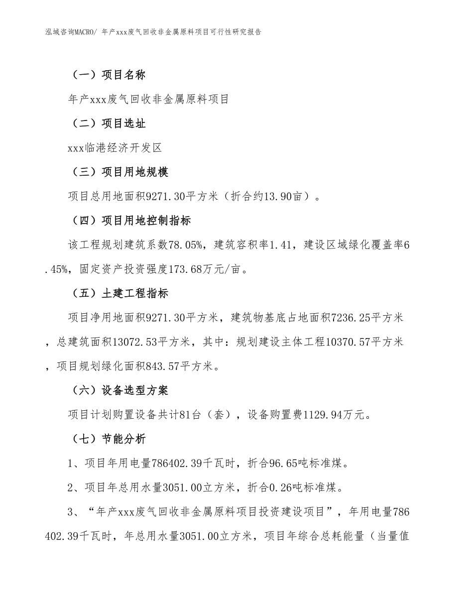 年产xxx废气回收非金属原料项目可行性研究报告_第5页