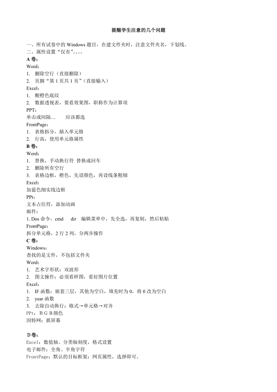 大学计算机基础一级考试2010提醒注意问题(练习册操作题)_第1页