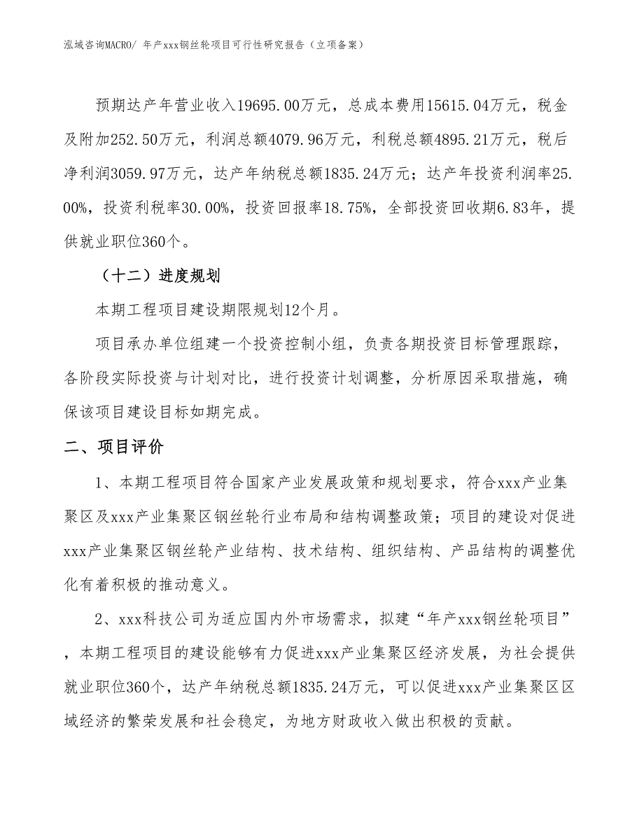 年产xxx钢丝轮项目可行性研究报告（立项备案）_第3页