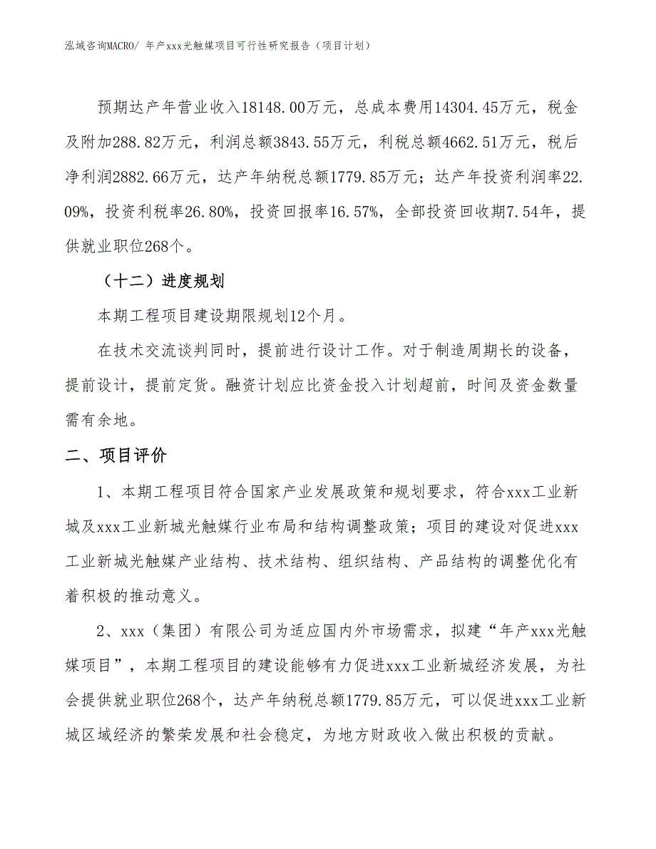 年产xxx光触媒项目可行性研究报告（项目计划）_第3页