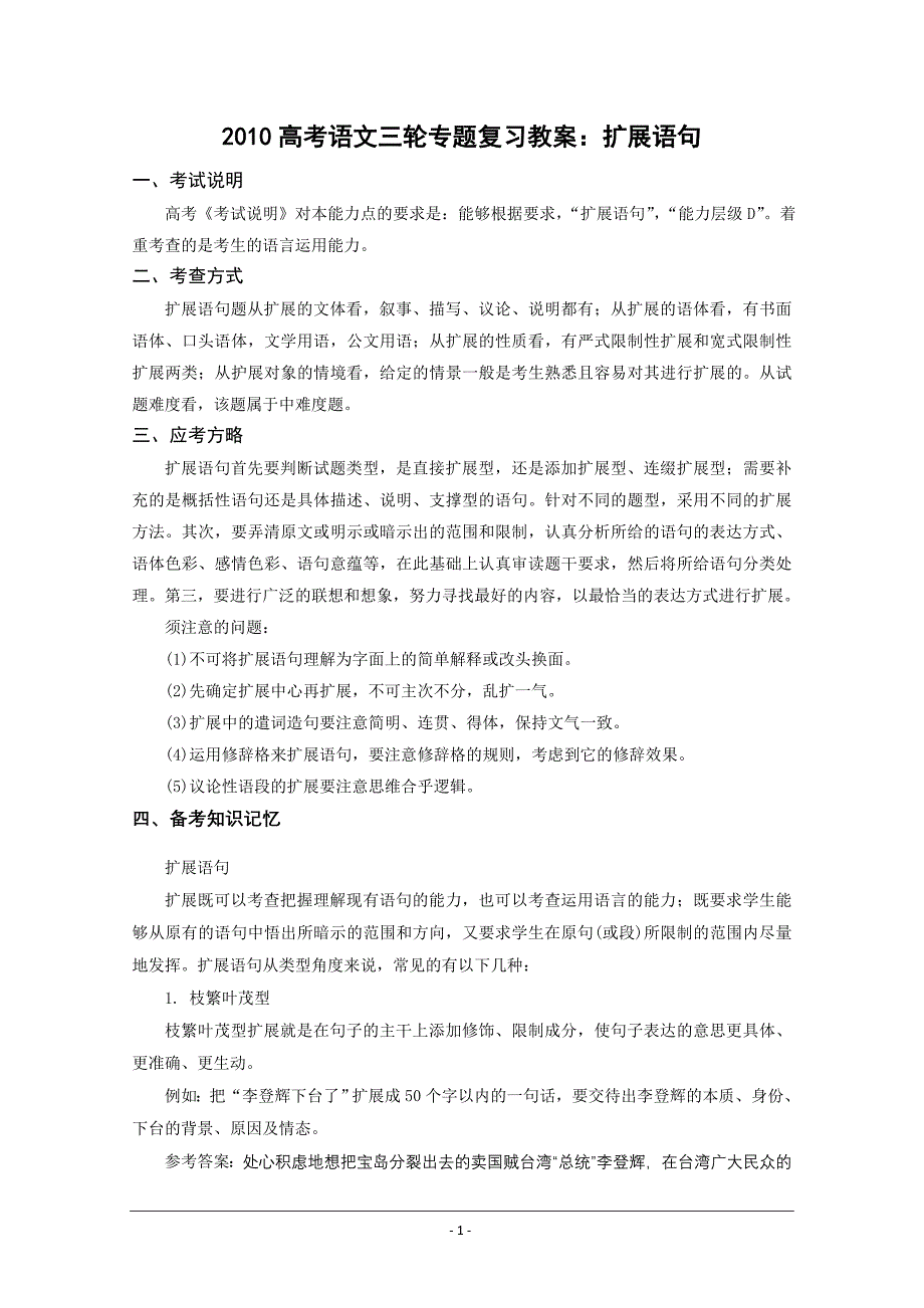 2010高考语文三轮专题复习教案扩展语句_第1页