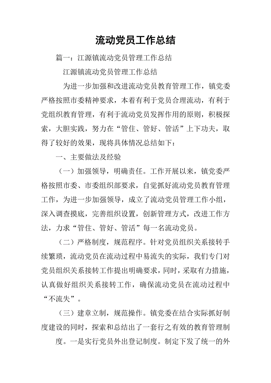 流动党员工作总结.doc_第1页