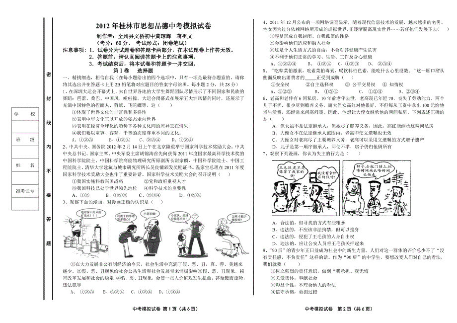 2012年桂林市思想品德中考模拟试卷_第1页