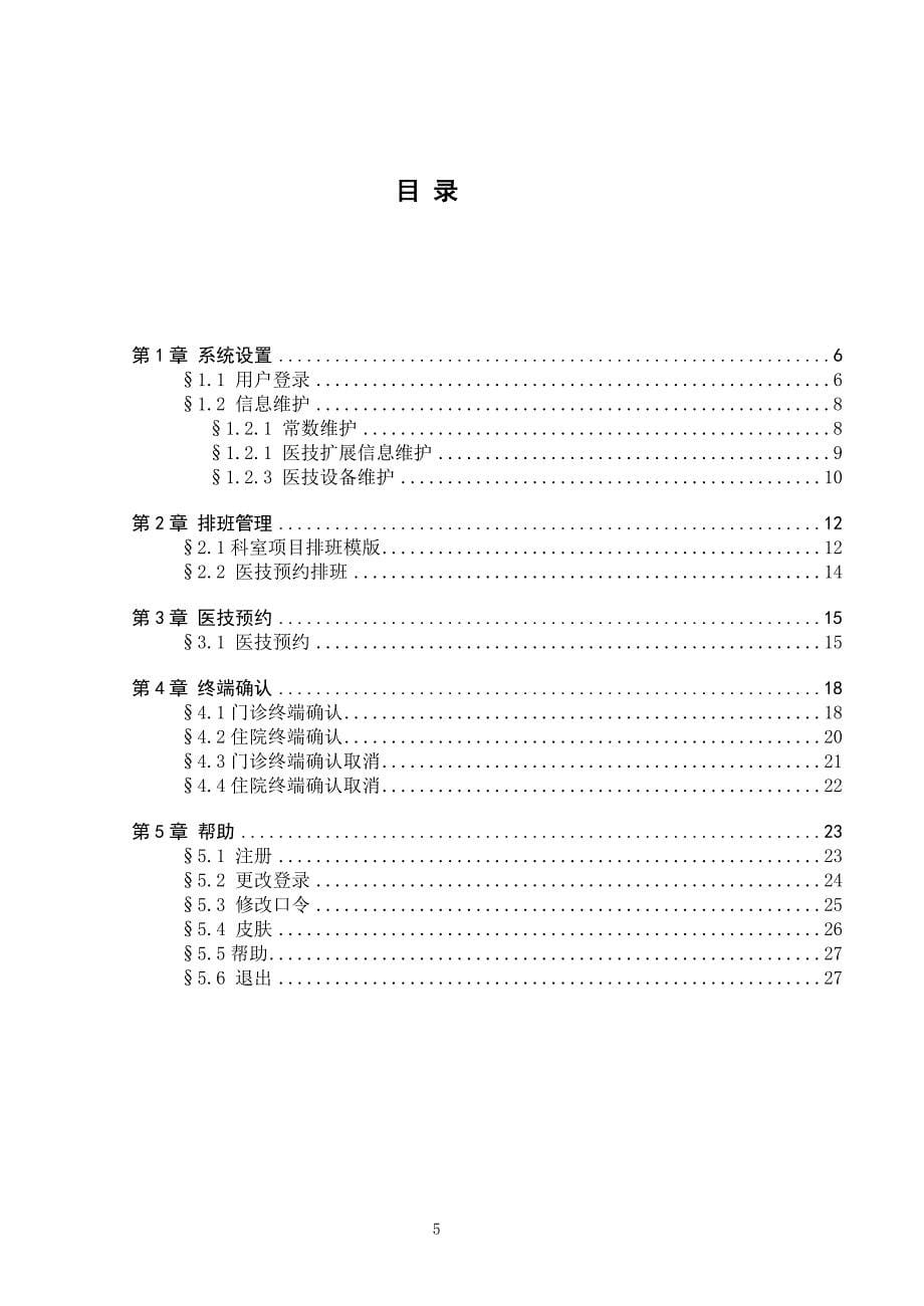 [医院软件管理系统]医技管理系统用户手册_第5页