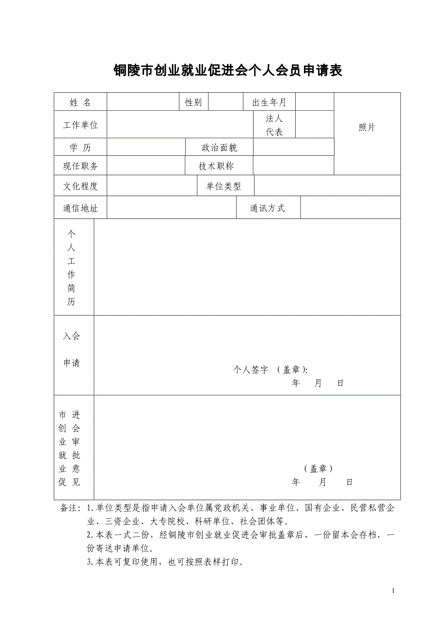 铜陵市创业就业促进会个人会员申请表_第1页