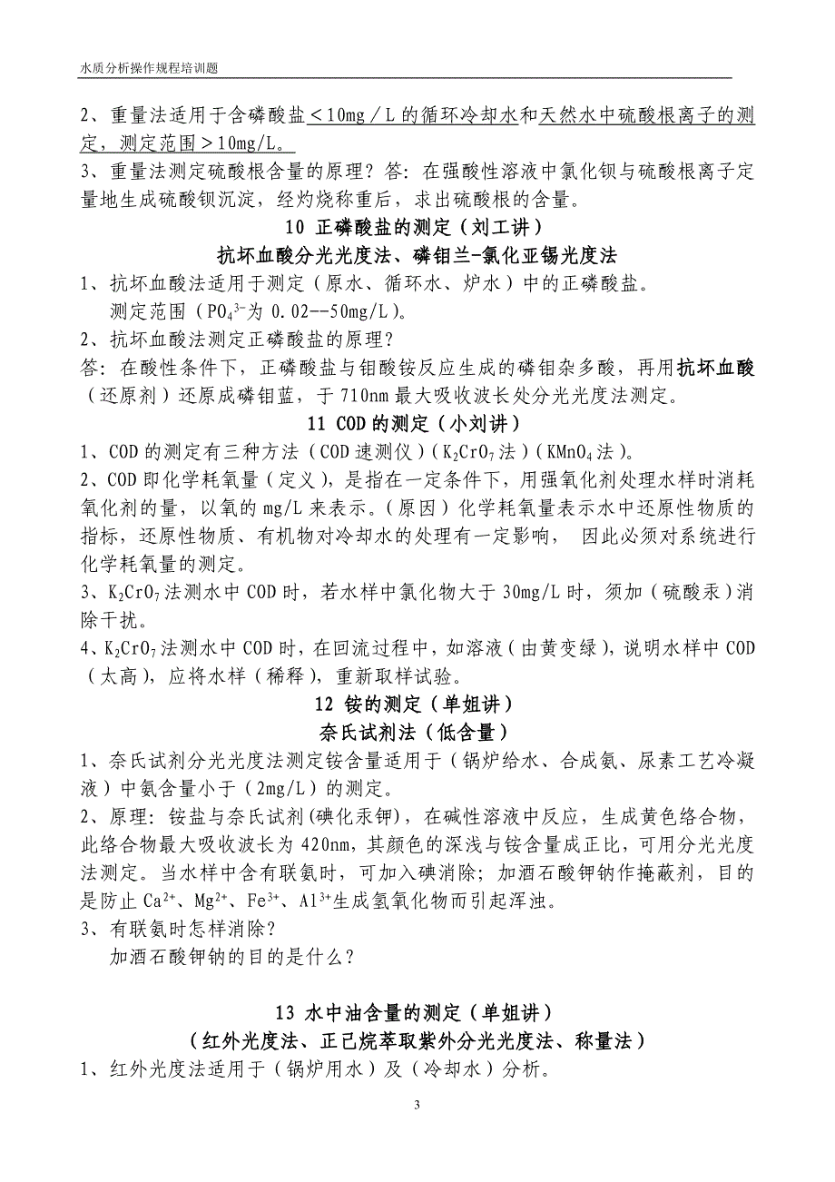 工业水质分析规程三题_第3页