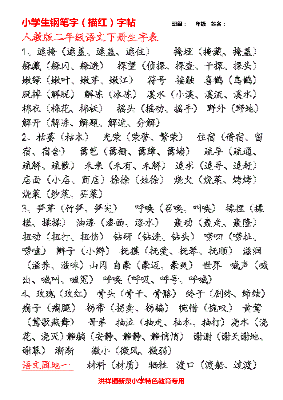 人教版二年级下生字表(一、二)描红练习_第1页