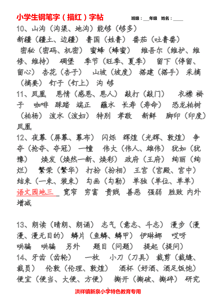 人教版二年级下生字表(一、二)描红练习_第3页