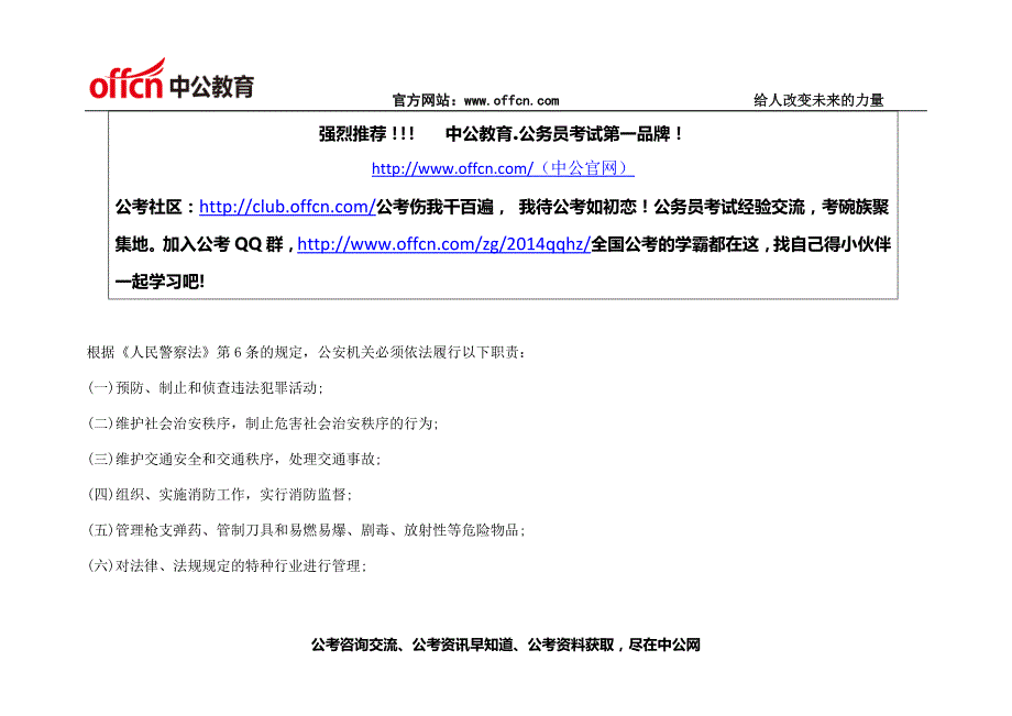 招警考试公安基础知识公安机关的法定职责_第1页