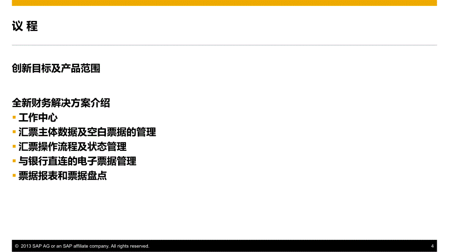 sap资金管理解决方案-票据管理_第4页