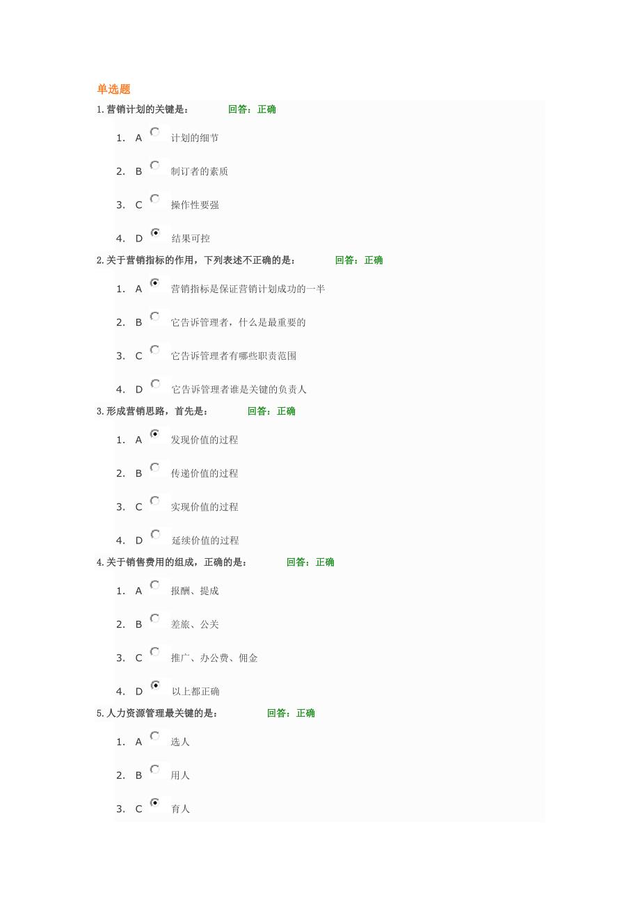 年度营销计划的制定与执行试题答案_第1页