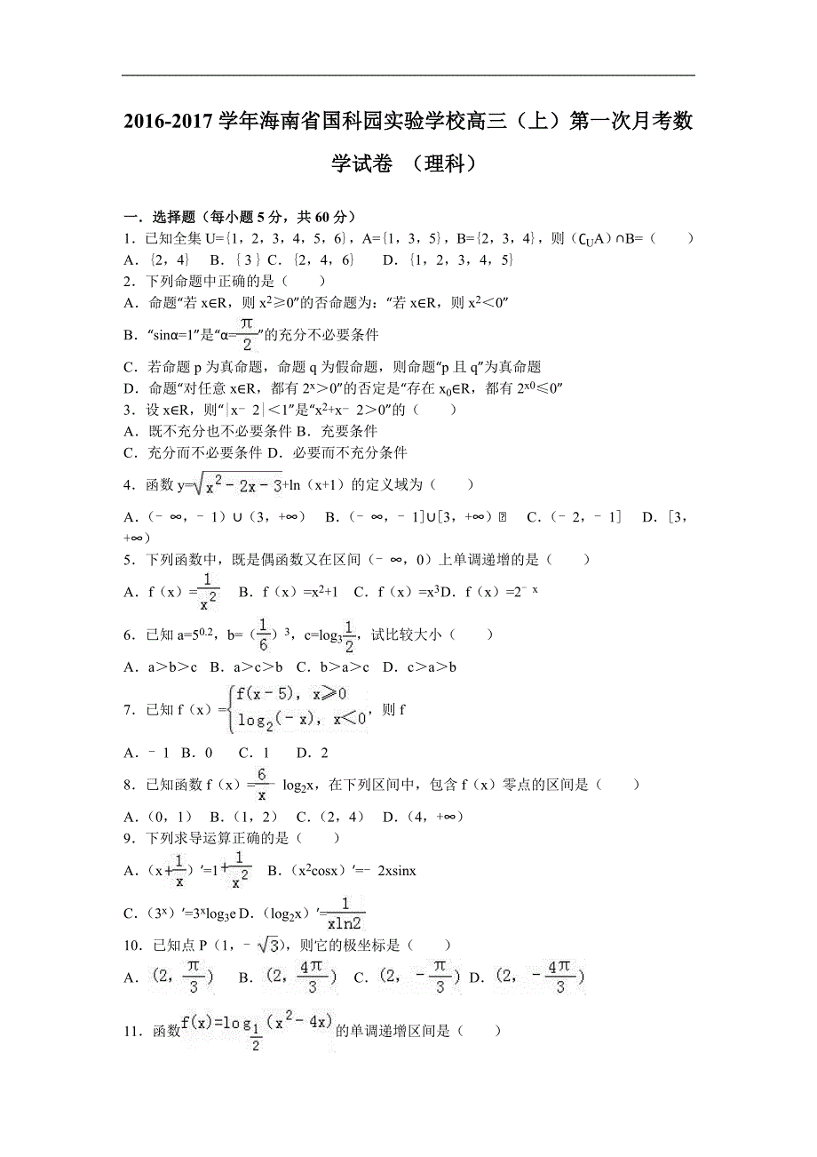 2017年海南省国科园实验学校高三（上）第一次月考数学试卷%2b（理科）（解析版）_第1页