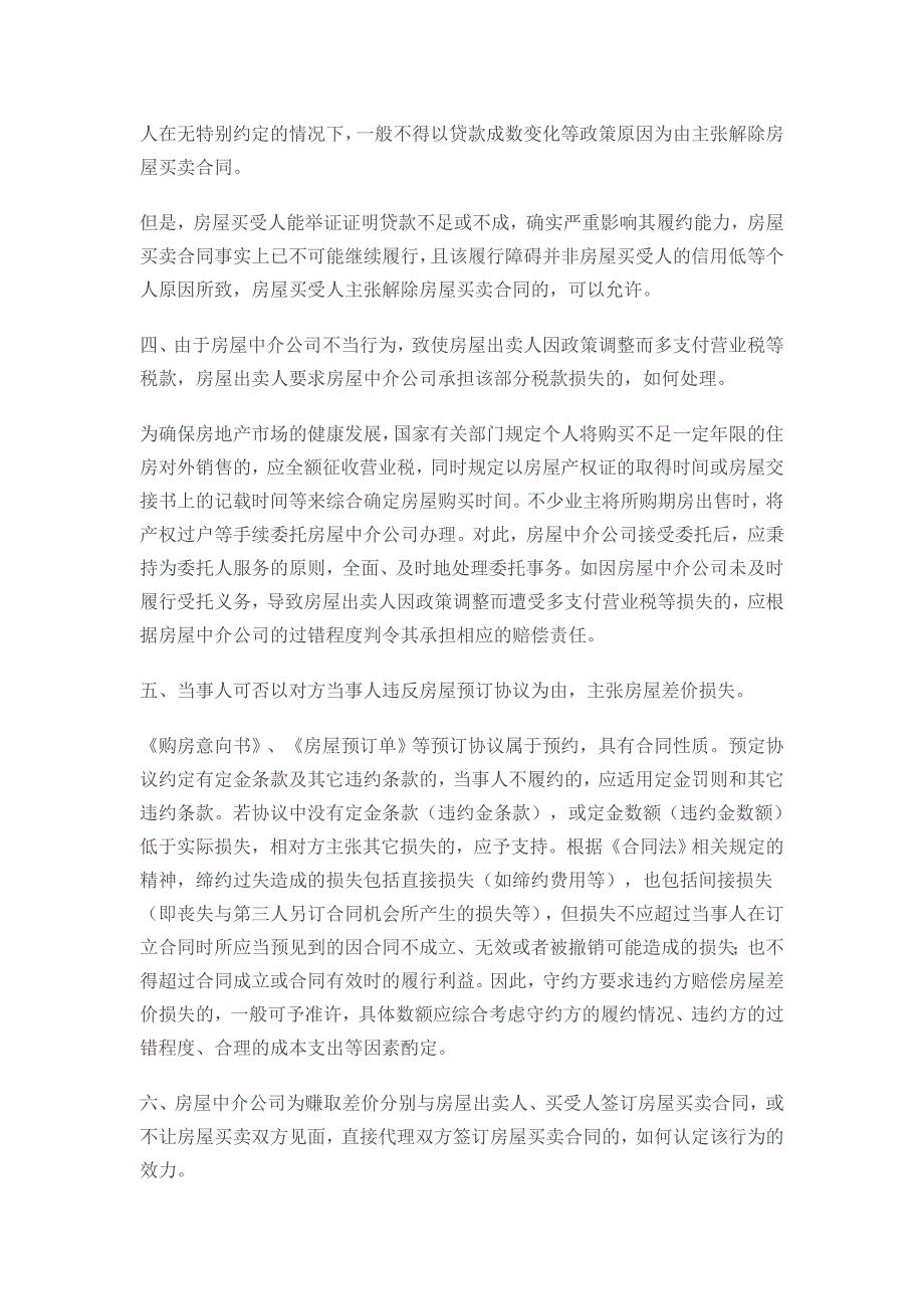 上海市高院宏观政策调控后房屋买卖纠纷若干问题的解答_第2页