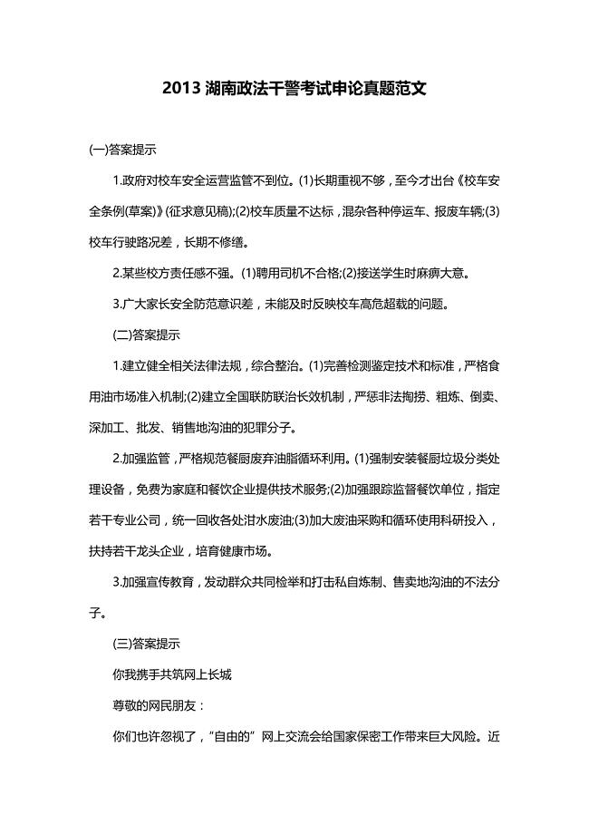 2013湖南政法干警申论真题范文