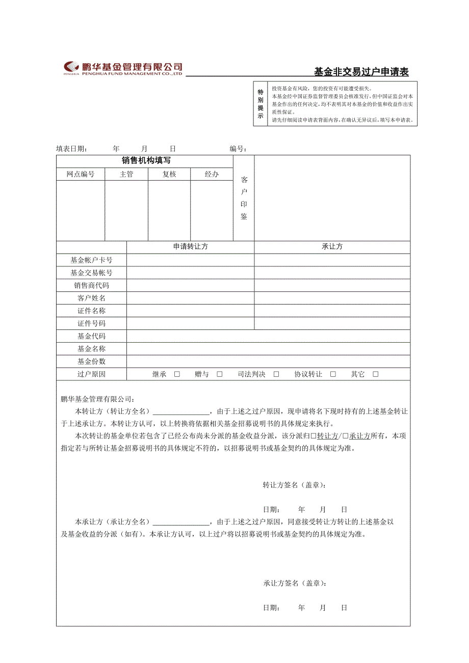 鹏华基金管理有限公司基金非交易过户申请表_第1页