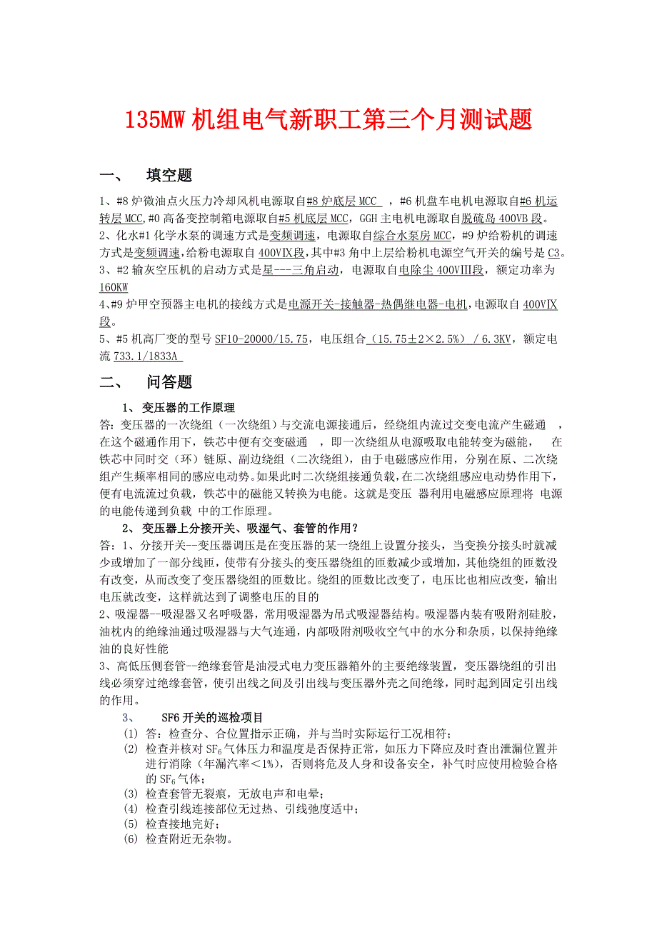 mw机组电气新职工第三个月试题1_第1页