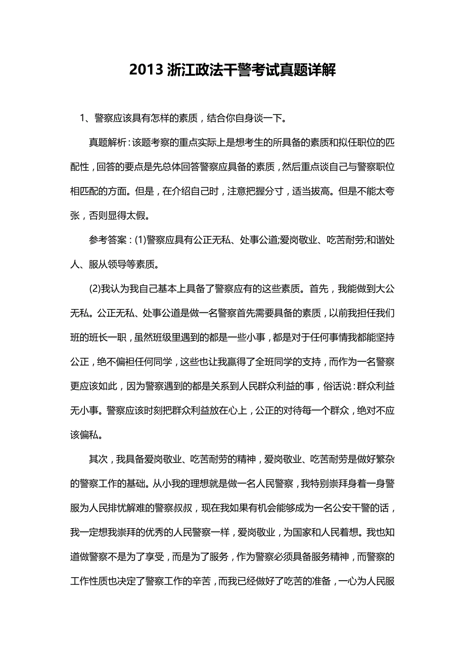 2013浙江政法干警真题详解_第1页