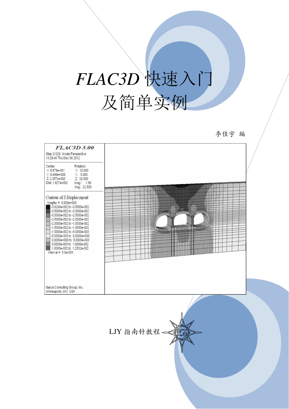 flac3d快速入门及简单实例_发布版_第1页
