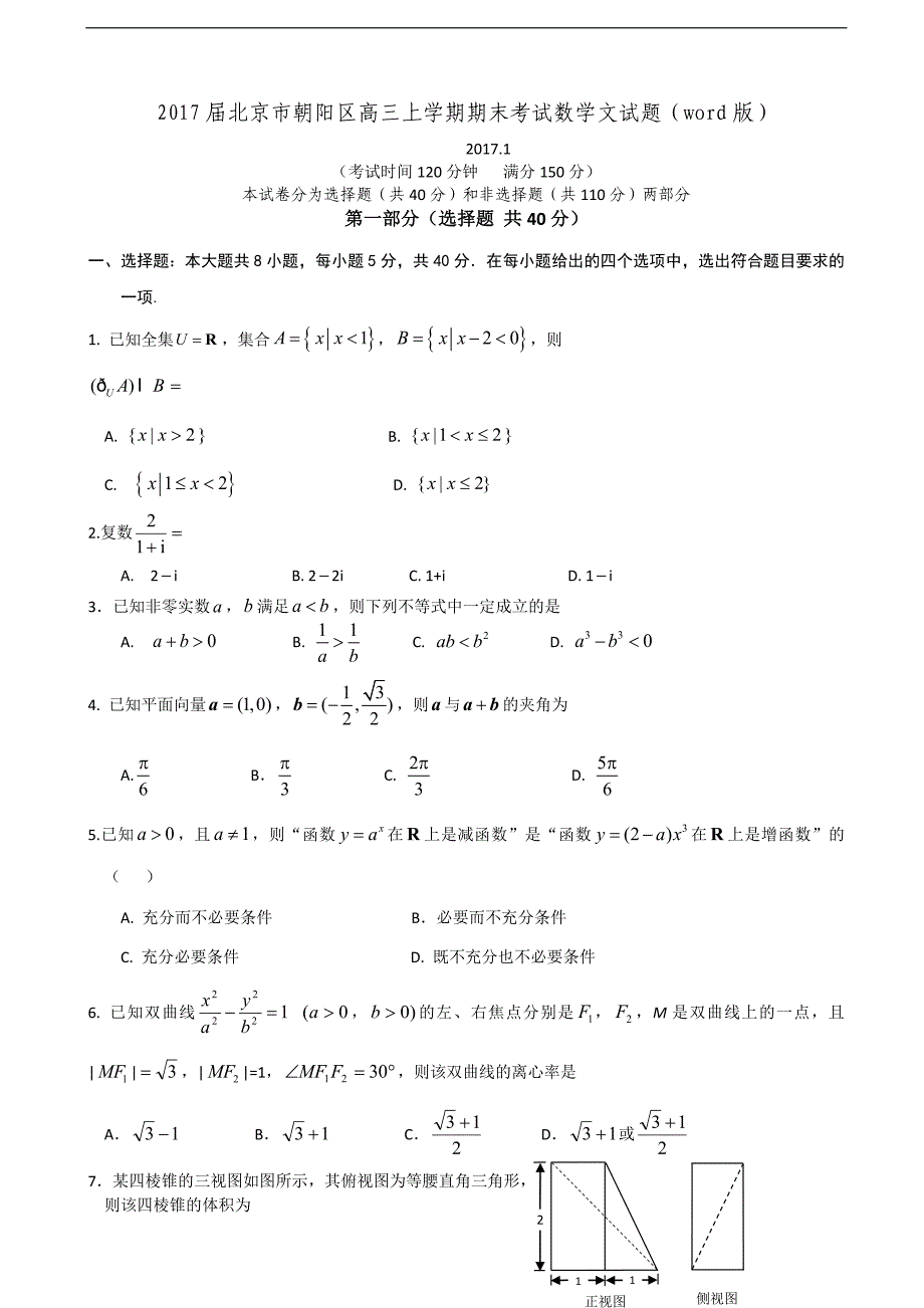 2017届北京市朝阳区高三上学期期末考试数学文试题（word版）_第1页