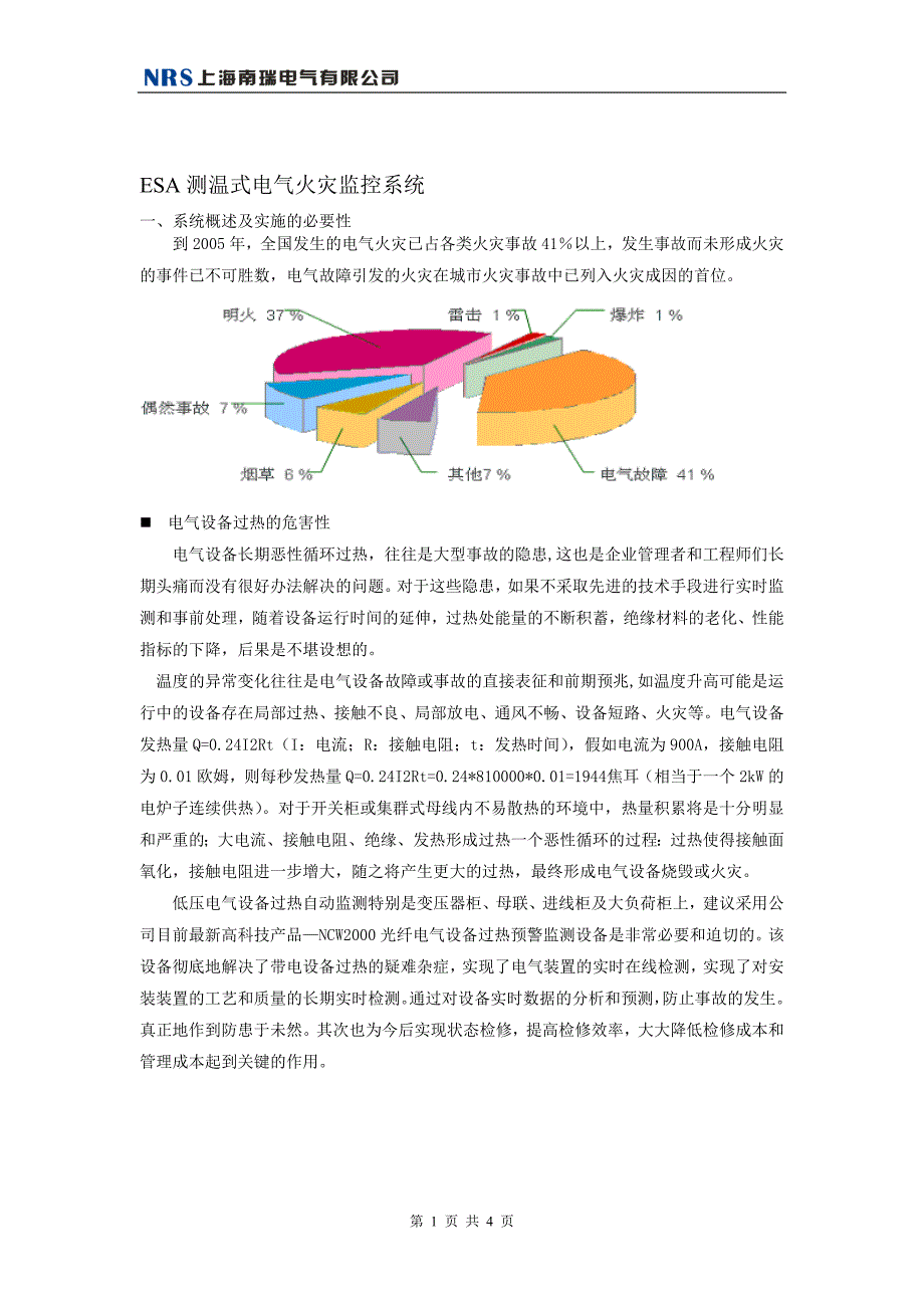 esa测温式电气火灾监控系统_第1页