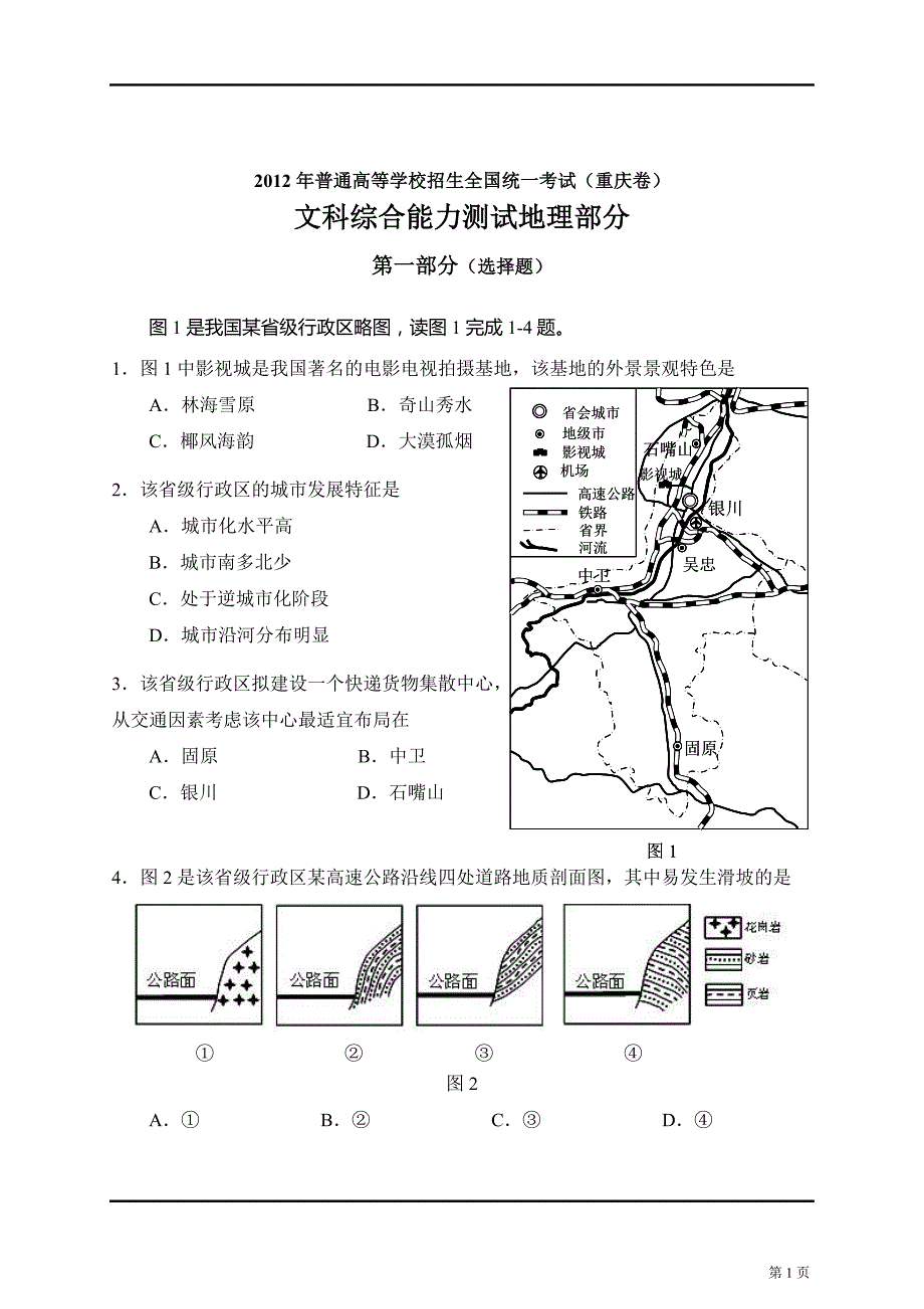 2012年高考文综重庆卷试题、答案、解析_第1页