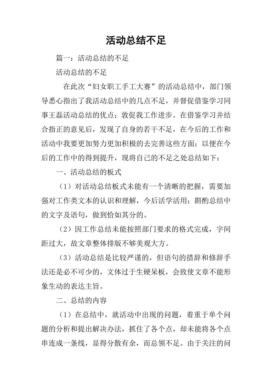 活动总结不足.doc_第1页