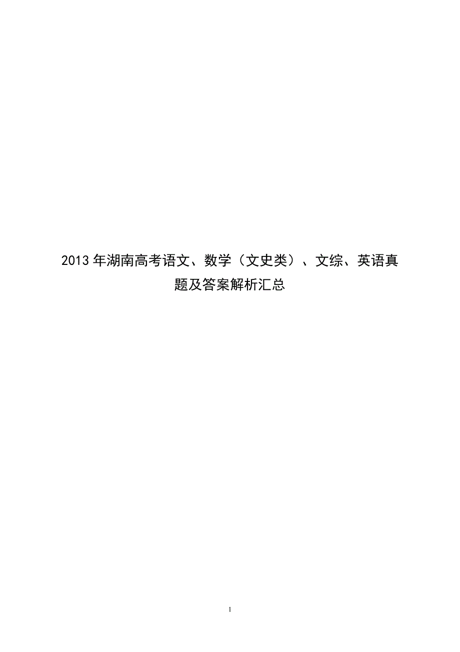 2013年湖南高考语文、数学（文史类）、文综、英语真题及答案解析汇总word版_第1页
