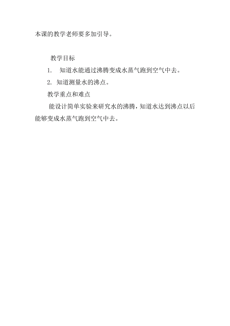 湘教版四年级科学上册第五单元第一课：不翼而飞的水教案和教学反思.doc_第2页