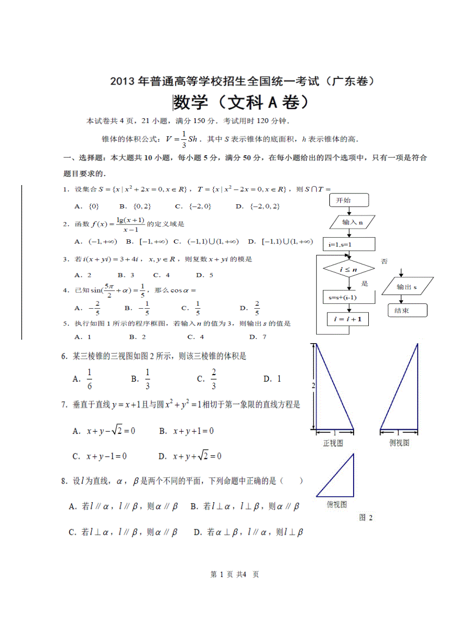 2013年广东高考文科数学试题及答案_第1页