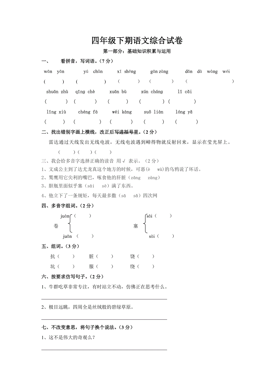 四年级下期语文综合试卷_第1页