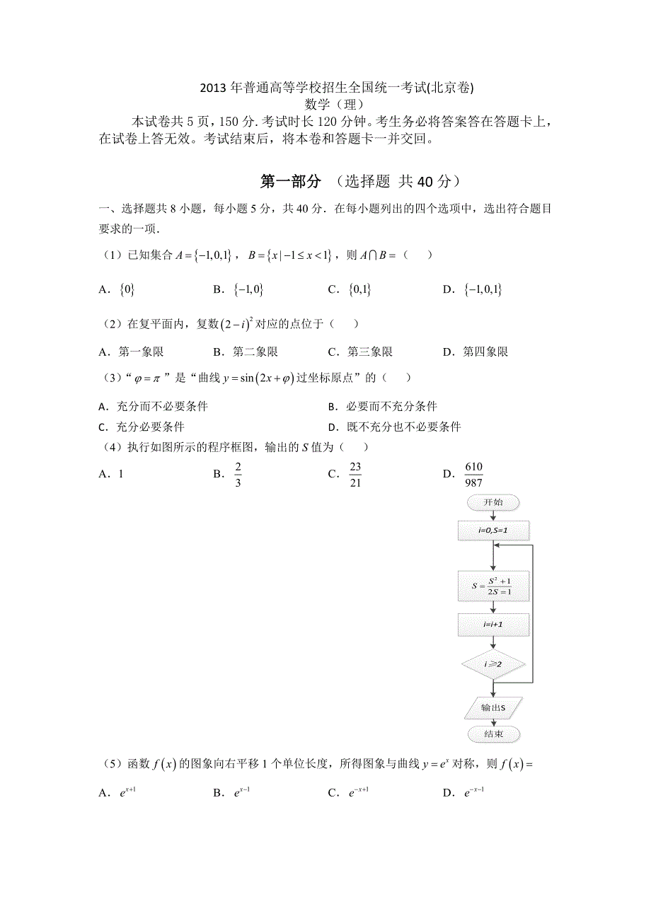 2013年北京高考理科数学试题（word版）_第1页