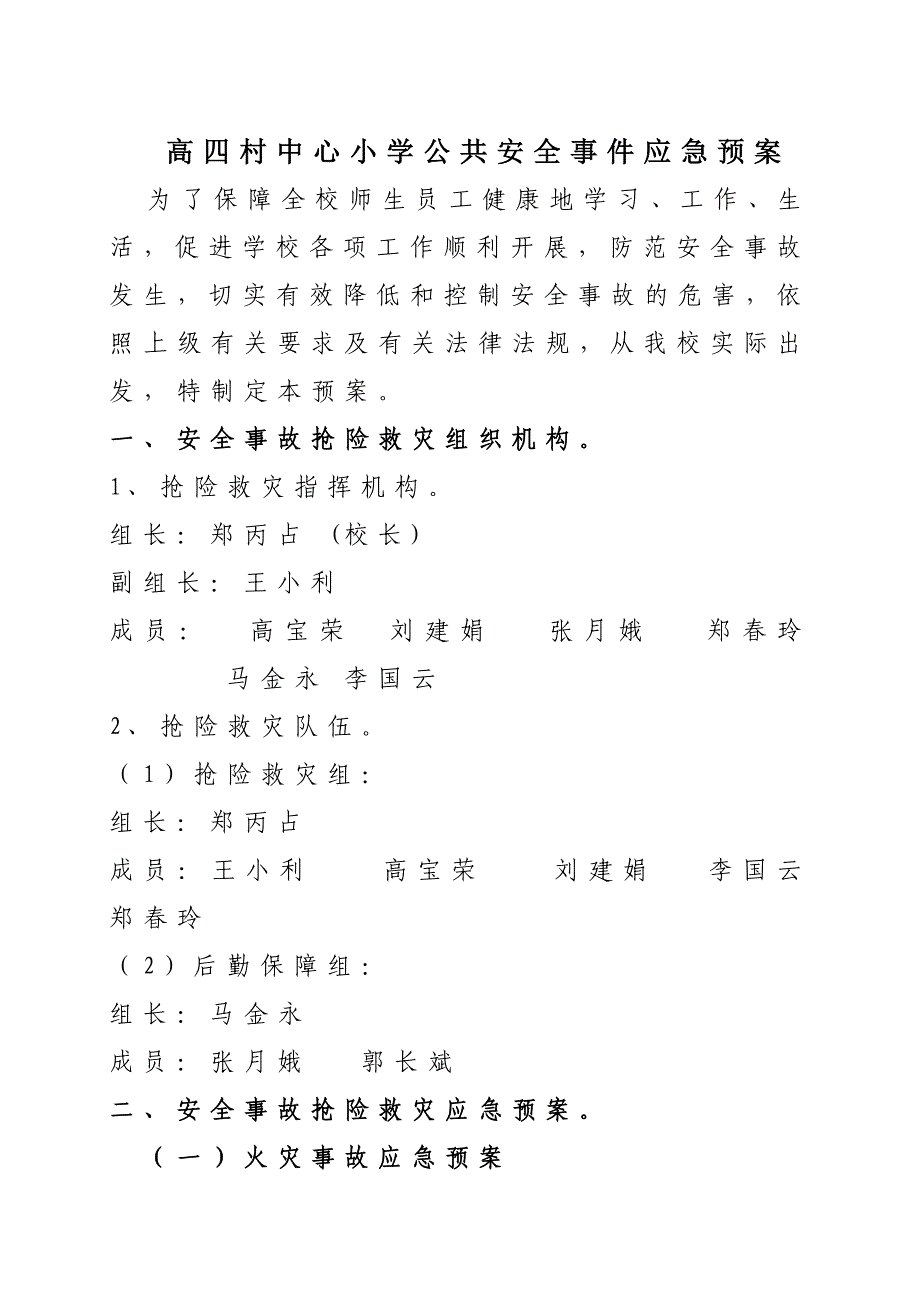 高四村中心小学公共安全事件应急预案_第1页