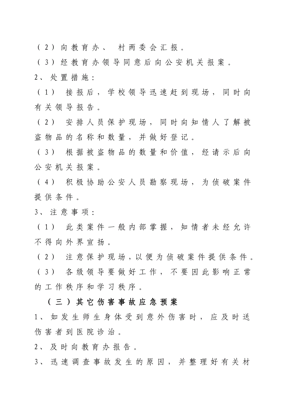 高四村中心小学公共安全事件应急预案_第4页