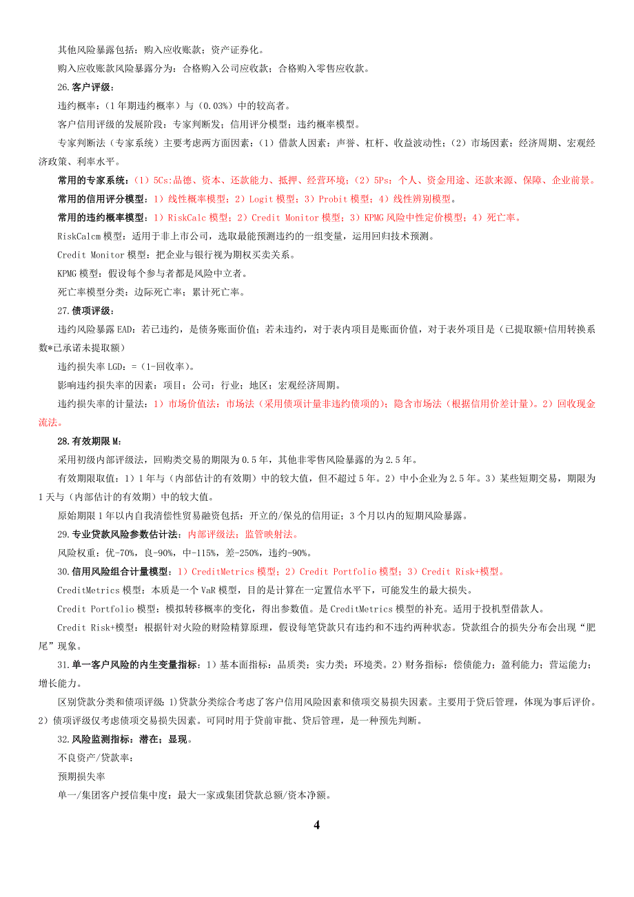 银行从业资格考试_风险管理知识点(必备)_第4页