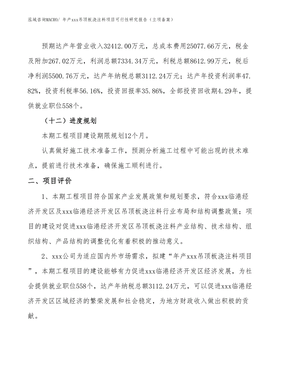 年产xxx吊顶板浇注料项目可行性研究报告（立项备案）_第3页