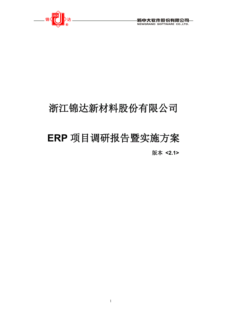 erp项目调研报告及实施方案书_第1页