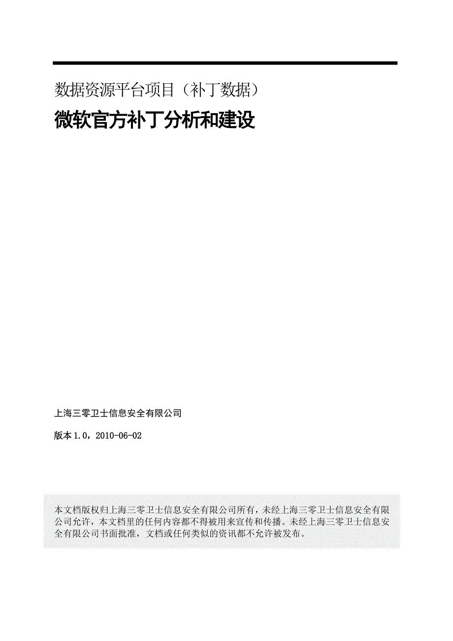 [2010.06.02]数据资源平台项目微软官方补丁分析和建设(确认稿)—陈海英_第1页