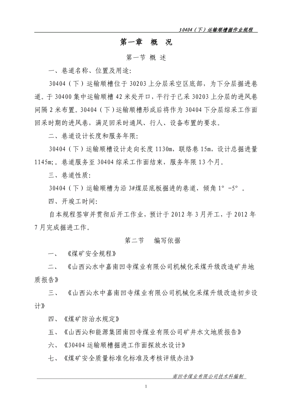 (下)运输顺槽综掘规程修改版_第1页