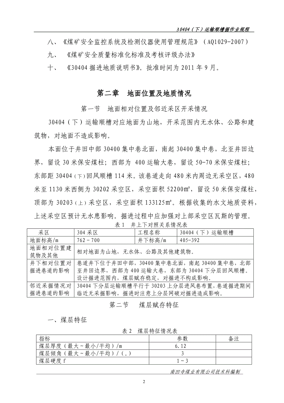 (下)运输顺槽综掘规程修改版_第2页