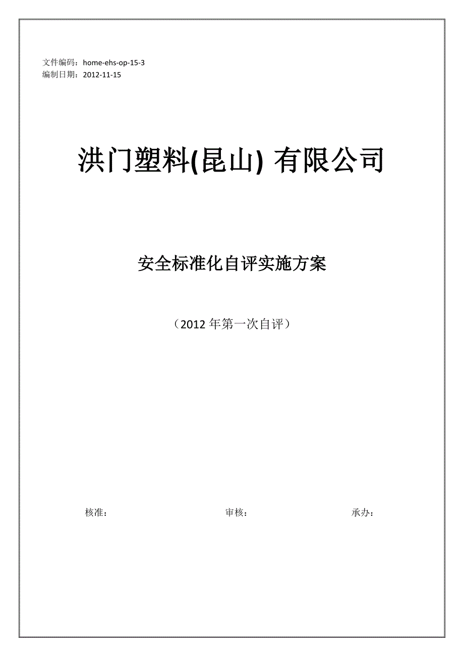 2012年洪门安全标准化推行方案_第1页