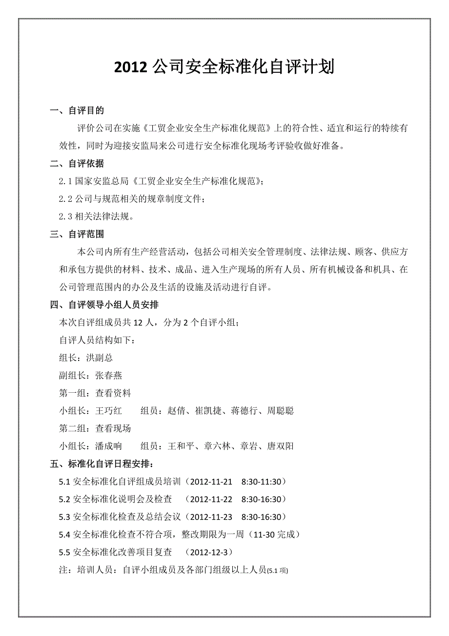 2012年洪门安全标准化推行方案_第2页