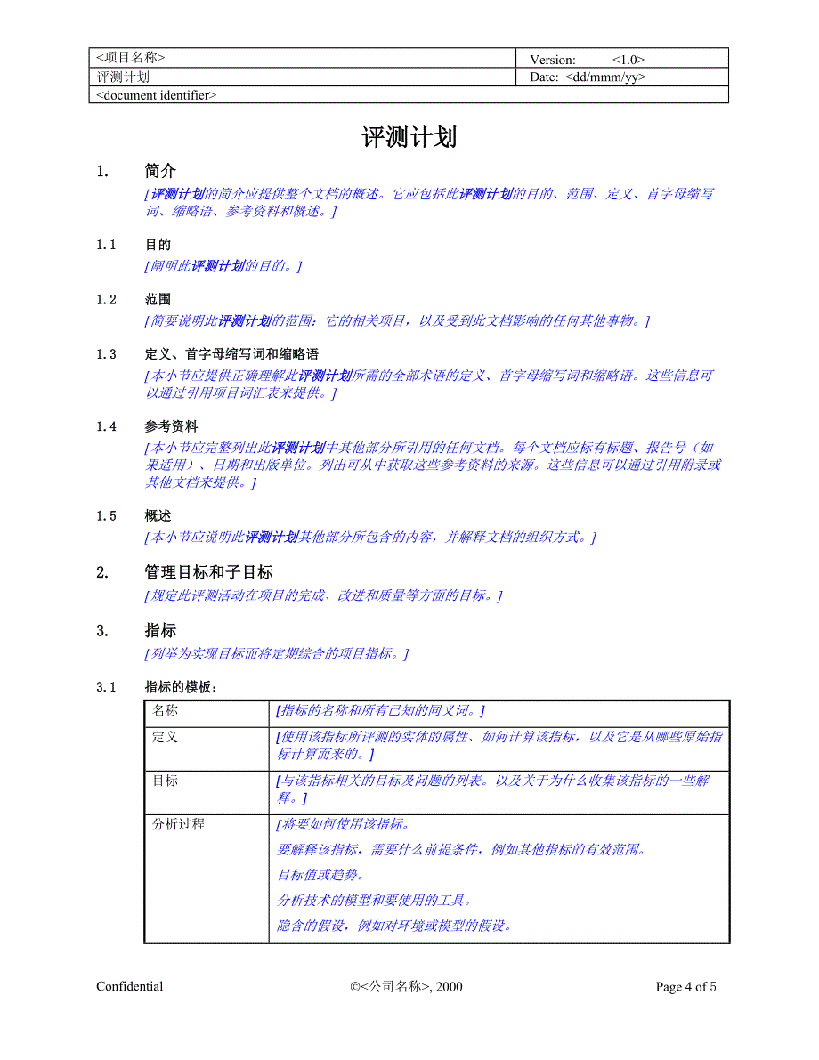 rup中文模板评测计划_第4页